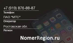 Кто звонил с 9198768887 - регион и оператор